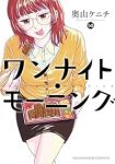 【予約商品】ワンナイト・モーニング(1-14巻セット)