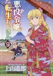 悪役令嬢転生おじさん(1-9巻セット・以下続巻)上山道郎【1週間以内発送】
