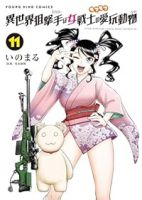 【予約商品】異世界狙撃手は女戦士のモフモフ愛玩動物(1-11巻セット)