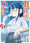 【予約商品】31歳地味眼鏡OLさん(1-6巻セット)