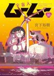 【予約商品】宇宙人ムームー(全10巻セット)