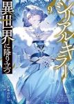 【予約商品】シリアルキラー異世界に降り立つ(1-9巻セット)