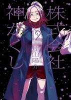 【予約商品】株式会社 神かくし(1-12巻セット)