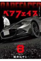 【予約商品】ベアフェイス 〜公安を去った男〜(1-8巻セット)