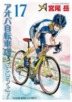 【予約商品】アオバ自転車店といこうよ!(1-17巻セット)
