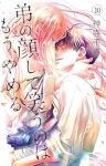 弟の顔して笑うのはもう、やめる　全巻(1-10巻セット・完結)神寺千寿【1週間以内発送】