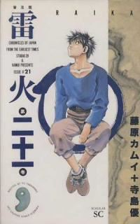 雷火 普及版　全巻(1-21巻セット・完結)藤原カムイ【1週間以内発送】