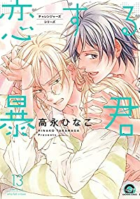 恋する暴君(1-13巻セット・以下続巻)高永ひなこ【1週間以内発送】