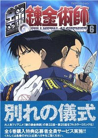 鋼の錬金術師 TVアニメーション　全巻(1-6巻セット・完結)　　　【1週間以内発送】