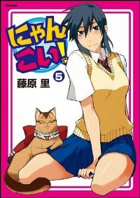 にゃんこい! 【Flex Comix】　全巻(1-5巻セット・完結)藤原里【1週間以内発送】