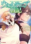 ウォルテニア戦記(1-9巻セット・以下続巻)保利亮太【1週間以内発送】