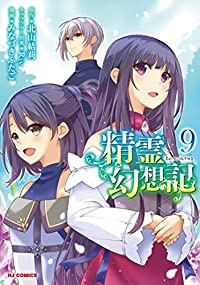 精霊幻想記(1-9巻セット・以下続巻)北山結莉【1週間以内発送】