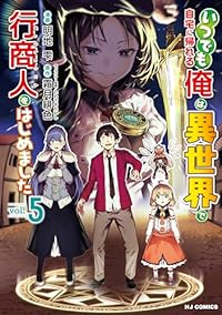 【予約商品】いつでも自宅に帰れる俺は、異世界で行商人をはじめました(1-5巻セット)