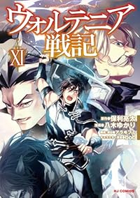 ウォルテニア戦記(1-11巻セット・以下続巻)保利亮太【1週間以内発送】