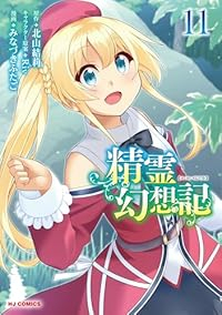 【予約商品】精霊幻想記(1-11巻セット)