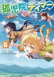 【予約商品】孤児院テイマー(1-6巻セット)