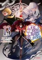 魔王の俺が奴隷エルフを嫁にしたんだが、どう愛でればいい?(1-13巻セット・以下続巻)手島史詞【1週間以内発送】