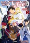 【予約商品】食い詰め傭兵の幻想奇譚(1-5巻セット)