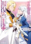 【予約商品】ブチ切れ令嬢は報復を誓いました。 〜魔導書の力で祖国を叩き潰(1-12巻セット)