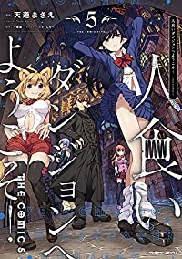 人食いダンジョンへようこそ!THE COMIC(1-5巻セット・以下続巻)天道まさえ【1週間以内発送】