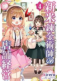 新米錬金術師の店舗経営(1-4巻セット・以下続巻)kirero【1週間以内発送】