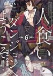 人食いダンジョンへようこそ! THE COMIC(1-6巻セット・以下続巻)天道まさえ【1週間以内発送】