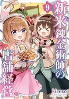 【予約商品】新米錬金術師の店舗経営(1-9巻セット)
