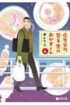 広告会社、男子寮のおかずくん (4) オトクニ