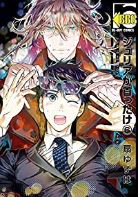 ジュリアが首ったけ(1-6巻セット・以下続巻)扇ゆずは【1週間以内発送】