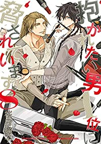 抱かれたい男1位に脅されています。(1-8巻セット・以下続巻)桜日梯子【1週間以内発送】