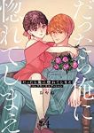 だったら俺に惚れてしまえ　全巻(1-4巻セット・完結)おやぬ【1週間以内発送】