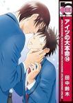 アイツの大本命【1-14巻セット】 田中鈴木