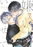 【予約商品】嫌いでいさせて(1-7巻セット)