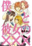 僕と彼女の××× 番外編 (1) 森永あい