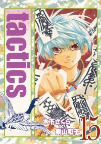 tactics(1-15巻セット・以下続巻)木下さくら/東山和子【1週間以内発送】