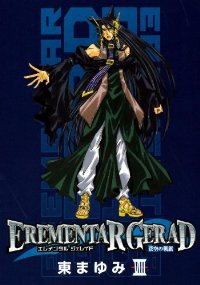 EREMENTAR GERAD-蒼空の戦旗-(1-8巻セット・以下続巻)東まゆみ【1週間以内発送】