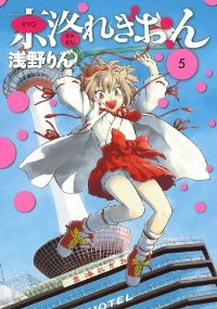 京洛れぎおん　全巻(1-5巻セット・完結)浅野りん【1週間以内発送】