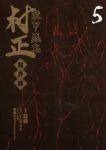 装甲悪鬼村正-魔界編-　全巻(1-5巻セット・完結)銃爺【1週間以内発送】