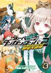 スーパーダンガンロンパ2 七海千秋のさよなら絶望大冒険　全巻(1-3巻セット・完結)鈴羅木かりん【1週間以内発送】
