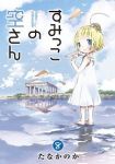 すみっこの空さん　全巻(1-8巻セット・完結)たなかのか【1週間以内発送】