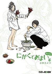 にがくてあまい　全巻(1-13巻セット・完結)小林ユミヲ【1週間以内発送】