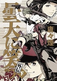 曇天に笑う 外伝　全巻(1-3巻セット・完結)唐々煙【1週間以内発送】