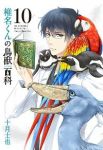 椎名くんの鳥獣百科　全巻(1-10巻セット・完結)十月士也【1週間以内発送】