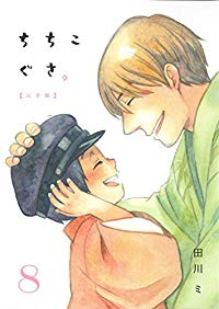 ちちこぐさ 【全8巻セット・完結】/田川ミ