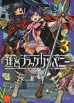 迷宮ブラックカンパニー (3) 安村洋平