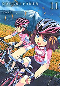 南鎌倉高校女子自転車部 【全11巻セット・完結】/松本規之