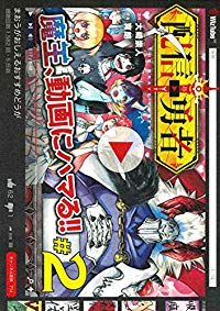 配信勇者【1-2巻セット】 育朗