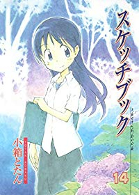 スケッチブック　全巻(1-14巻セット・完結)小箱とたん【1週間以内発送】