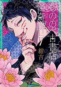 もののべ古書店怪奇譚(1-7巻セット・以下続巻)紺吉【1週間以内発送】