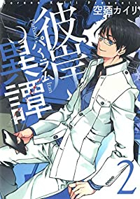 彼岸異譚 【全2巻セット・以下続巻】/空廼カイリ